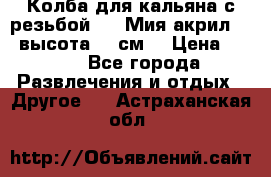 Колба для кальяна с резьбой Mya Мия акрил 723 высота 25 см  › Цена ­ 500 - Все города Развлечения и отдых » Другое   . Астраханская обл.